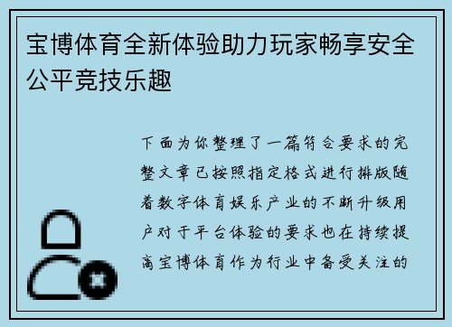 宝博体育全新体验助力玩家畅享安全公平竞技乐趣 宝博体育全新体验助力玩家畅享安全公平竞技乐趣