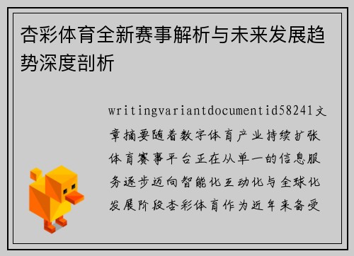 杏彩体育全新赛事解析与未来发展趋势深度剖析 杏彩体育全新赛事解析与未来发展趋势深度剖析