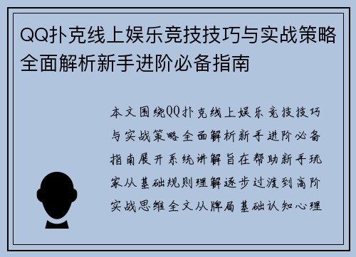 QQ扑克线上娱乐竞技技巧与实战策略全面解析新手进阶必备指南 QQ扑克线上娱乐竞技技巧与实战策略全面解析新手进阶必备指南