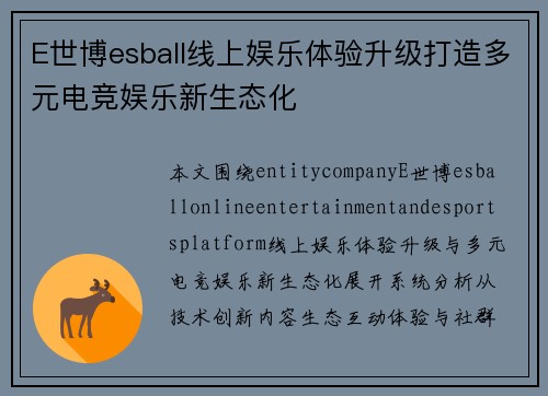 E世博esball线上娱乐体验升级打造多元电竞娱乐新生态化 E世博esball线上娱乐体验升级打造多元电竞娱乐新生态化