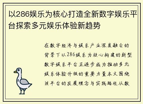 以286娱乐为核心打造全新数字娱乐平台探索多元娱乐体验新趋势 以286娱乐为核心打造全新数字娱乐平台探索多元娱乐体验新趋势
