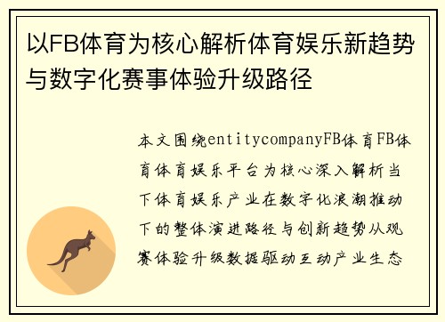 以FB体育为核心解析体育娱乐新趋势与数字化赛事体验升级路径