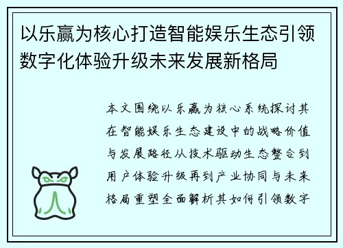 以乐赢为核心打造智能娱乐生态引领数字化体验升级未来发展新格局 以乐赢为核心打造智能娱乐生态引领数字化体验升级未来发展新格局