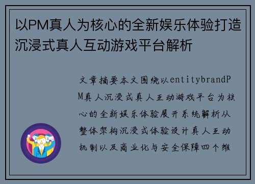 以PM真人为核心的全新娱乐体验打造沉浸式真人互动游戏平台解析