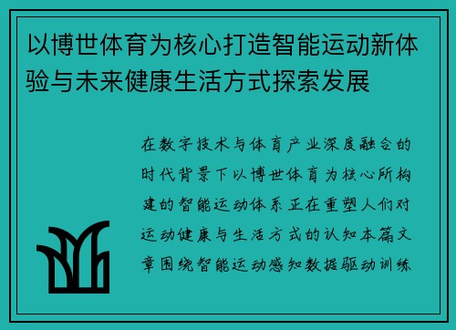 以博世体育为核心打造智能运动新体验与未来健康生活方式探索发展