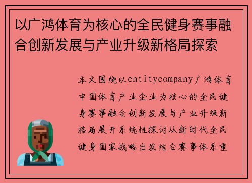 以广鸿体育为核心的全民健身赛事融合创新发展与产业升级新格局探索 以广鸿体育为核心的全民健身赛事融合创新发展与产业升级新格局探索