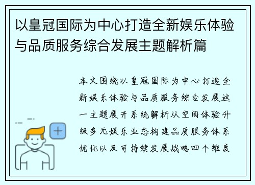 以皇冠国际为中心打造全新娱乐体验与品质服务综合发展主题解析篇