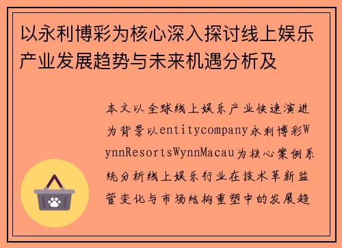 以永利博彩为核心深入探讨线上娱乐产业发展趋势与未来机遇分析及