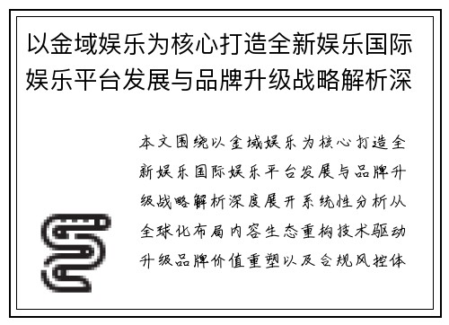 以金域娱乐为核心打造全新娱乐国际娱乐平台发展与品牌升级战略解析深度