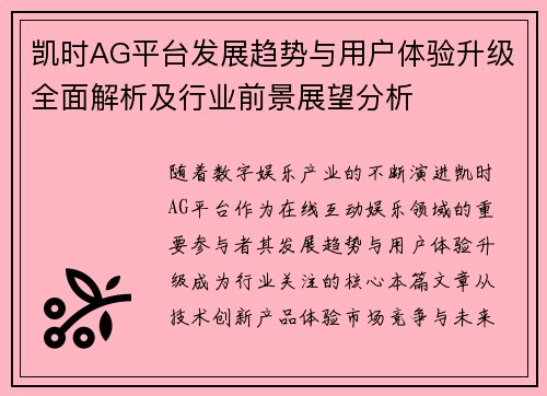 凯时AG平台发展趋势与用户体验升级全面解析及行业前景展望分析