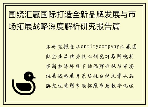 围绕汇赢国际打造全新品牌发展与市场拓展战略深度解析研究报告篇