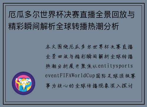 厄瓜多尔世界杯决赛直播全景回放与精彩瞬间解析全球转播热潮分析