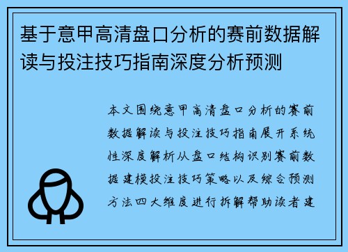 基于意甲高清盘口分析的赛前数据解读与投注技巧指南深度分析预测