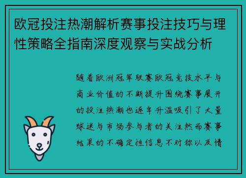欧冠投注热潮解析赛事投注技巧与理性策略全指南深度观察与实战分析 欧冠投注热潮解析赛事投注技巧与理性策略全指南深度观察与实战分析