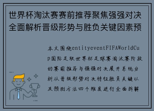 世界杯淘汰赛赛前推荐聚焦强强对决全面解析晋级形势与胜负关键因素预测