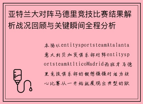 亚特兰大对阵马德里竞技比赛结果解析战况回顾与关键瞬间全程分析 亚特兰大对阵马德里竞技比赛结果解析战况回顾与关键瞬间全程分析
