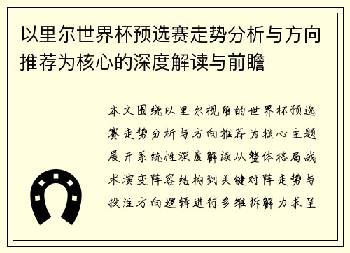 以里尔世界杯预选赛走势分析与方向推荐为核心的深度解读与前瞻 以里尔世界杯预选赛走势分析与方向推荐为核心的深度解读与前瞻