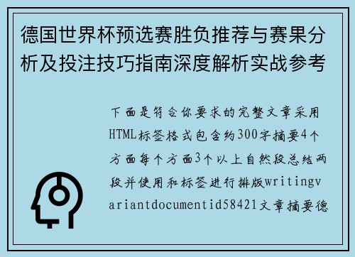 德国世界杯预选赛胜负推荐与赛果分析及投注技巧指南深度解析实战参考 德国世界杯预选赛胜负推荐与赛果分析及投注技巧指南深度解析实战参考