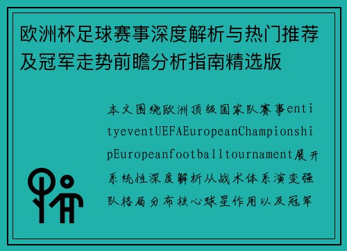 欧洲杯足球赛事深度解析与热门推荐及冠军走势前瞻分析指南精选版