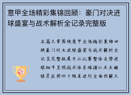 意甲全场精彩集锦回顾：豪门对决进球盛宴与战术解析全记录完整版