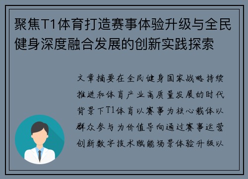 聚焦T1体育打造赛事体验升级与全民健身深度融合发展的创新实践探索