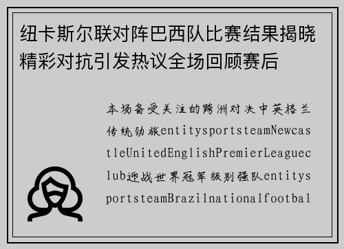 纽卡斯尔联对阵巴西队比赛结果揭晓精彩对抗引发热议全场回顾赛后 纽卡斯尔联对阵巴西队比赛结果揭晓精彩对抗引发热议全场回顾赛后