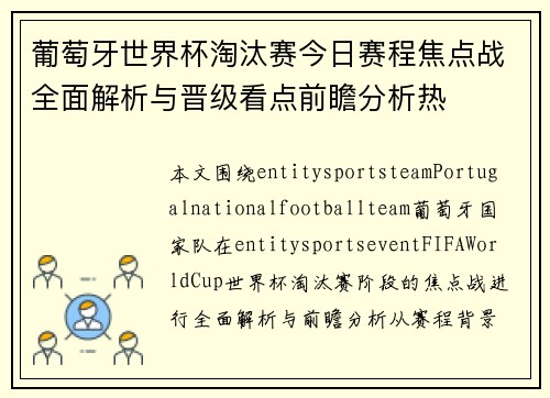 葡萄牙世界杯淘汰赛今日赛程焦点战全面解析与晋级看点前瞻分析热 葡萄牙世界杯淘汰赛今日赛程焦点战全面解析与晋级看点前瞻分析热