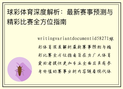 球彩体育深度解析:最新赛事预测与精彩比赛全方位指南 球彩体育深度解析:最新赛事预测与精彩比赛全方位指南