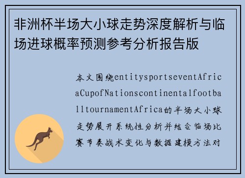 非洲杯半场大小球走势深度解析与临场进球概率预测参考分析报告版 非洲杯半场大小球走势深度解析与临场进球概率预测参考分析报告版
