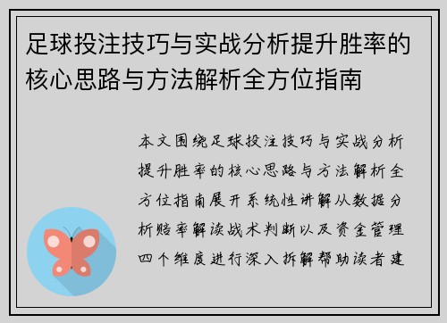 足球投注技巧与实战分析提升胜率的核心思路与方法解析全方位指南