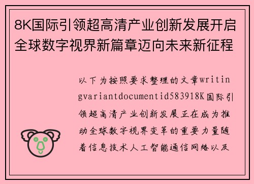 8K国际引领超高清产业创新发展开启全球数字视界新篇章迈向未来新征程