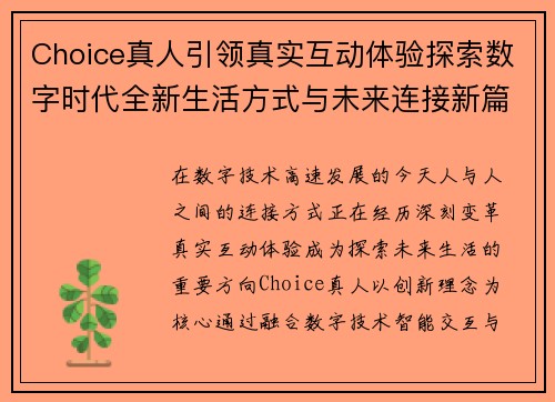 Choice真人引领真实互动体验探索数字时代全新生活方式与未来连接新篇