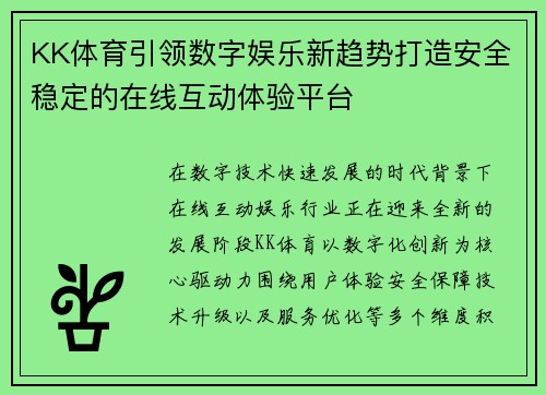 KK体育引领数字娱乐新趋势打造安全稳定的在线互动体验平台