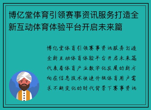 博亿堂体育引领赛事资讯服务打造全新互动体育体验平台开启未来篇