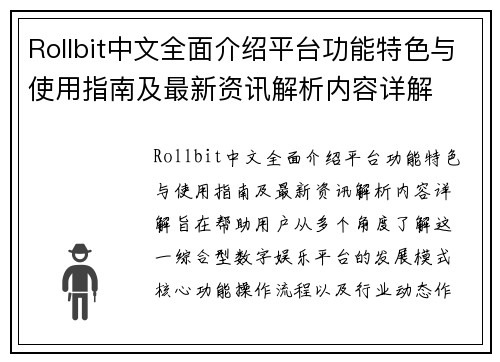 Rollbit中文全面介绍平台功能特色与使用指南及最新资讯解析内容详解