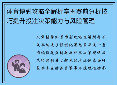 体育博彩攻略全解析掌握赛前分析技巧提升投注决策能力与风险管理