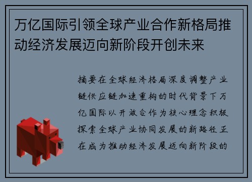 万亿国际引领全球产业合作新格局推动经济发展迈向新阶段开创未来