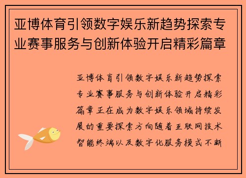 亚博体育引领数字娱乐新趋势探索专业赛事服务与创新体验开启精彩篇章