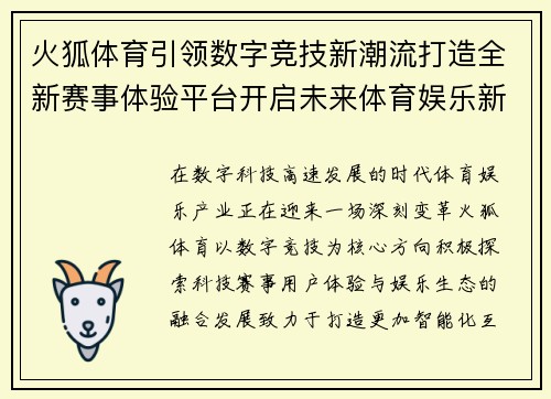 火狐体育引领数字竞技新潮流打造全新赛事体验平台开启未来体育娱乐新篇章 火狐体育引领数字竞技新潮流打造全新赛事体验平台开启未来体育娱乐新篇章