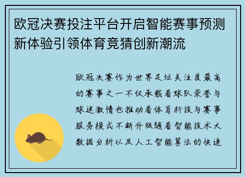 欧冠决赛投注平台开启智能赛事预测新体验引领体育竞猜创新潮流 欧冠决赛投注平台开启智能赛事预测新体验引领体育竞猜创新潮流