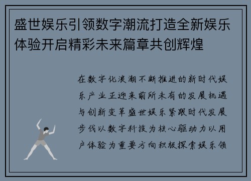盛世娱乐引领数字潮流打造全新娱乐体验开启精彩未来篇章共创辉煌 盛世娱乐引领数字潮流打造全新娱乐体验开启精彩未来篇章共创辉煌