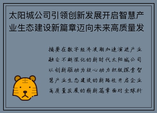 太阳城公司引领创新发展开启智慧产业生态建设新篇章迈向未来高质量发展