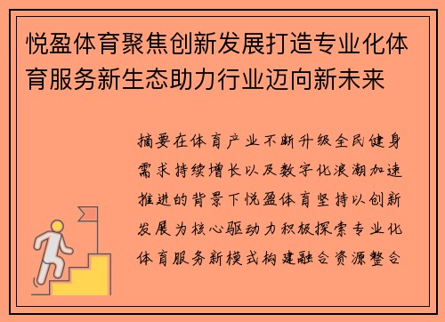 悦盈体育聚焦创新发展打造专业化体育服务新生态助力行业迈向新未来