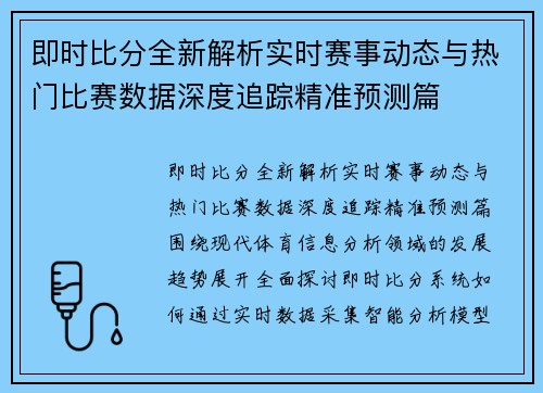 即时比分全新解析实时赛事动态与热门比赛数据深度追踪精准预测篇