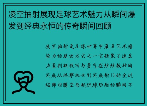 凌空抽射展现足球艺术魅力从瞬间爆发到经典永恒的传奇瞬间回顾 凌空抽射展现足球艺术魅力从瞬间爆发到经典永恒的传奇瞬间回顾