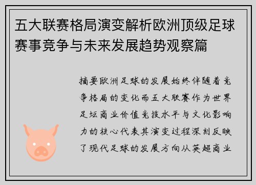五大联赛格局演变解析欧洲顶级足球赛事竞争与未来发展趋势观察篇 五大联赛格局演变解析欧洲顶级足球赛事竞争与未来发展趋势观察篇