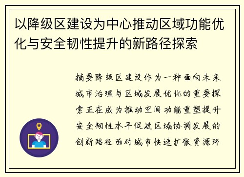 以降级区建设为中心推动区域功能优化与安全韧性提升的新路径探索