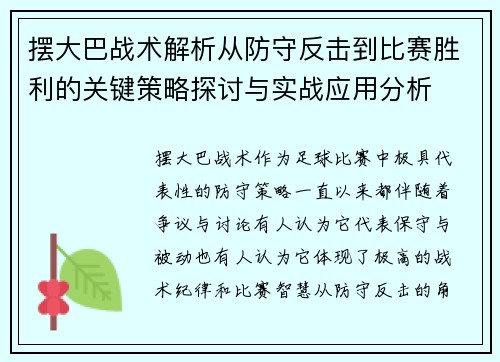 摆大巴战术解析从防守反击到比赛胜利的关键策略探讨与实战应用分析