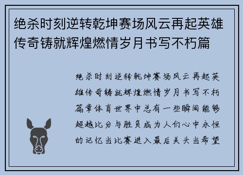绝杀时刻逆转乾坤赛场风云再起英雄传奇铸就辉煌燃情岁月书写不朽篇 绝杀时刻逆转乾坤赛场风云再起英雄传奇铸就辉煌燃情岁月书写不朽篇