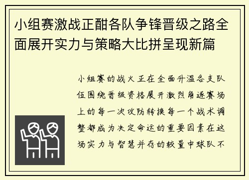 小组赛激战正酣各队争锋晋级之路全面展开实力与策略大比拼呈现新篇 小组赛激战正酣各队争锋晋级之路全面展开实力与策略大比拼呈现新篇